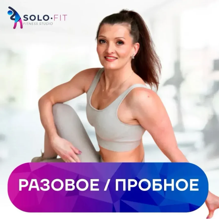РАЗОВОЕ / ПРОБНОЕ